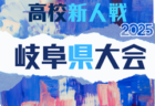 2025年 静岡県高校新人大会サッカー競技  西部予選  12/6～1/12開催予定  組み合わせ募集！