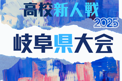 2025年度 岐阜県高校サッカー新人大会  /30～2/21開催予定  組み合わせ・地区予選情報も募集中！