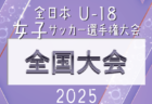 2025年度 第25回東北高校新人サッカー選手権大会 全代表チーム掲載！1/30～2/2開催！組合せ募集
