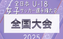 2025年度 JFA第29回全日本U-18女子サッカー選手権 全国大会@大阪 1/3~8開催!4地域代表掲載!