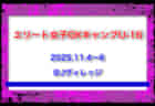 全国から20名選出!【JFAエリートプログラムU-13】日韓交流戦(11.3-11.8 @福島・J-VILLAGE)(JOC日韓競技力向上スポーツ交流事業)メンバー・スケジュール発表!