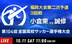 動画結果速報【小倉東 vs 誠修】3回戦 104回高校サッカー選手権 福岡大会 10/11