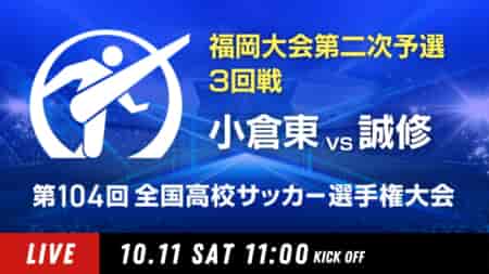 動画結果速報【小倉東 vs 誠修】3回戦 104回高校サッカー選手権 福岡大会 10/11