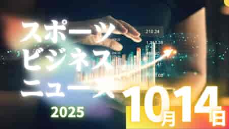 10/14（火）【今日の注目ニュース】行動が未来を変える――誠実さと始動力が育む新しいスポーツのかたち