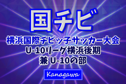 JFA U-10リーグ 2025 神奈川 横浜後期 兼 横浜国際チビッ子サッカー大会 決勝トーナメント 2部1回戦11/3全結果掲載！次は11/8,9に2部1・2回戦開催！