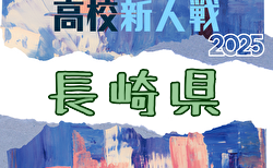 2025年度 第60回長崎県高校新人体育大会サッカー競技 長崎県大会 1/17~1/25開催!実施要項掲載 組合せ募集