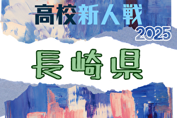 2025年度 第60回長崎県高校新人体育大会サッカー競技 長崎県大会 例年1月開催！日程・組合せ募集