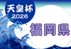 2025年度 第57回九州ジュニア（U-12）サッカー大会 福岡県中央大会 2/8,11,14開催！組合せ募集中
