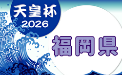 2026年度 天皇杯 JFA 第106回全日本サッカー選手権大会 福岡県代表決定戦 大学予選開幕！3/21.22結果速報！未判明分の日程・組合せも募集