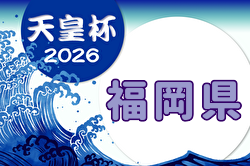 2026年度 天皇杯 JFA 第106回全日本サッカー選手権大会 福岡県代表決定戦 例年3月開催！日程・組合せ募集