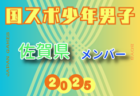 【高知県少年男子】参加選手掲載！2025年度 第79回国民スポーツ大会（国スポ SHIGA2025）サッカー競技 少年男子＠滋賀 10/3-7開催