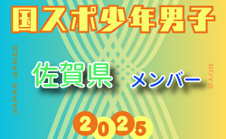 【佐賀県少年男子】参加選手掲載！2025年度 第79回国民スポーツ大会（国スポ SHIGA2025）サッカー競技 少年男子＠滋賀 10/3-7開催