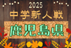 2025年度 佐賀県中学校新人サッカー大会 組合せ掲載！1/17開幕！