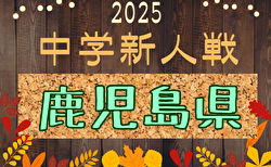 2025年度 KFA第53回鹿児島県中学校U-14サッカー大会 組合せ掲載！1/31開幕！