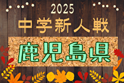 2025年度 KFA第53回鹿児島県中学校U-14サッカー大会 組合せ掲載！1/31開幕！