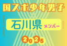 【茨城県少年男子】参加選手掲載！2025年度 第79回国民スポーツ大会（国スポ SHIGA2025）サッカー競技 少年男子＠滋賀 10/3-7開催
