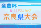 2025年度スクアドラカップ第14回奈良県U-12サッカー大会 例年1/17.18開催！組合せ募集