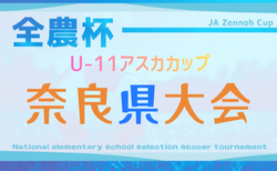 2025年度 アスカカップ第23回奈良県U-11サッカー大会 12/13.14結果速報！