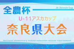 2025年度 アスカカップ第23回奈良県U-11サッカー大会 12/13.14開催！組合せ募集