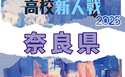 2025年度 奈良県高校サッカー新人大会 1/10開幕！組合せ掲載