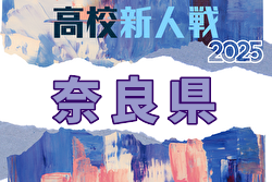 2025年度 奈良県高校サッカー新人大会 例年1月開催！日程・組合せ募集