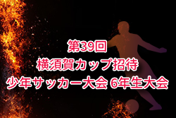 2025年度第39回横須賀カップ招待少年サッカー大会 6年生大会 神奈川 例年12月開催！組合せ・日程募集
