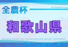 2025年度 日刊スポーツ杯 第32回関西小学生サッカー大会 奈良県大会 2/7,8,11開催!組合せ募集