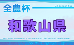 2025年度 全国小学生選抜サッカー in 関西(チビリンピック) 和歌山県大会 伊都予選組合せ掲載!情報ありがとうございます!県大会は2/8開催!組合せ募集