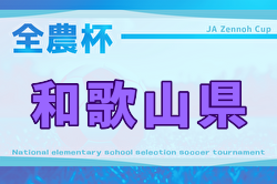 2025年度 全国小学生選抜サッカー in 関西(チビリンピック) 和歌山県大会 伊都予選結果掲載！情報ありがとうございます！県大会は2/8開催！組合せ募集