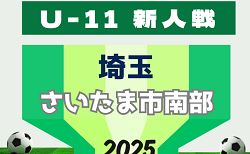 2025年度 第20回埼玉県4種新人戦 U-11 さいたま市南部地区 1/22.24結果速報！
