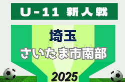 2025年度 第20回埼玉県4種新人戦 U-11 さいたま市南部地区 例年11月～12月開催 日時、組み合わせ情報募集