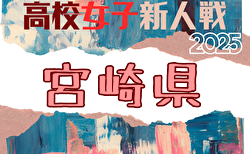 2025年度 宮崎県高校新人総合体育大会 第13回サッカー競技大会（女子） 組合せ掲載！1/23,24,25開催！