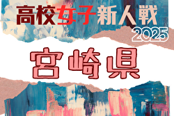 2025年度 宮崎県高校新人総合体育大会 第13回サッカー競技大会（女子） 例年1月開催！日程・組合せ募集