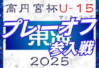 2025年度 東海U-13リーグ2026参入プレーオフ  例年2月開催  組み合わせ･日程募集