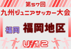 2025年度 第57回九州ジュニア（U-12）サッカー福岡県大会 北九州支部予選 例年12月開催！日程・組合せ募集中