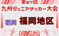 2025年度 第57回九州ジュニア(U-12)サッカー大会 福岡県大会 福岡支部予選 12/14開幕!予選トーナメント組合せ判明分掲載!情報募集中
