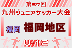 2025年度 第57回九州ジュニア（U-12）サッカー大会 福岡県大会 福岡支部予選 例年12月開催！日程・組合せ募集中
