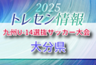 KYFA 2025九州U-13選抜サッカー大会 10/4.5開催 大分県参加選手のおしらせ