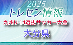 KYFA 2025九州U-14選抜サッカー大会 10/4.5開催 大分県参加選手のおしらせ