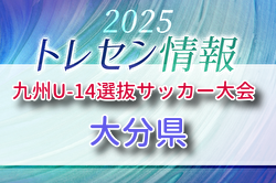 KYFA 2025九州U-14選抜サッカー大会 10/4.5開催 大分県参加選手のおしらせ