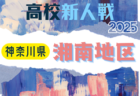 2025年度 神奈川県高校サッカー新人大会 北相地区予選 例年11月開催！日程･組合せ情報募集