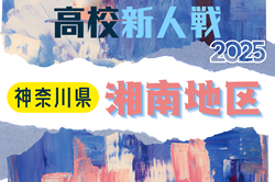 2025年度 神奈川県高校サッカー新人大会 湘南地区予選 例年11月開催！日程･組合せ情報募集