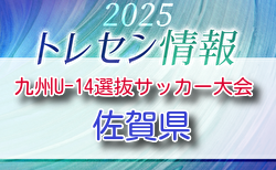 KYFA 2025九州U-14選抜サッカー大会 10/4.5開催 佐賀県参加選手のおしらせ