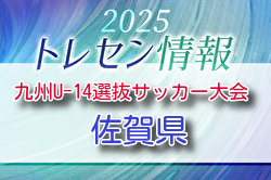 KYFA 2025九州U-14選抜サッカー大会 10/4.5開催 佐賀県参加選手のおしらせ