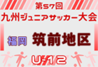 2025年度 第57回九州ジュニア（U-12）サッカー福岡県大会 北九州支部予選 例年12月開催！日程・組合せ募集中