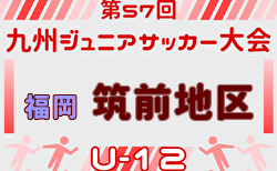2025年度 第57回九州ジュニア(U-12)サッカー福岡県大会 筑前支部予選 地区リーグ12/14結果速報募集中!次回予選ラウンド1/11開催