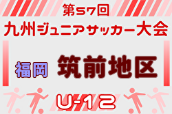 2025年度 第57回九州ジュニア（U-12）サッカー福岡県大会 筑前支部予選 例年12月開催！日程・組合せ募集中