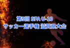2025年度 SFA第49回U-11サッカー選手権 滋賀県大会（木下杯） 例年2月開催！組合せ・日程募集