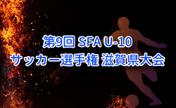 2025年度 第9回 SFA U-10サッカー選手権 滋賀県大会 例年1月開催!湖西予選10/26結果掲載 次戦11/1 他地区ブロック組合せ・日程募集