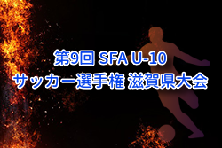 2025年度 第9回 SFA U-10サッカー選手権 滋賀県大会 例年1月開催！組合せ・日程募集